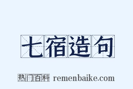 七宿造句是什么意思的图片